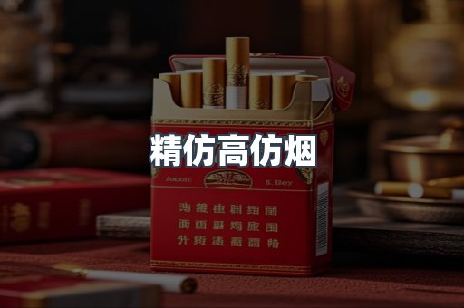 精仿高仿烟